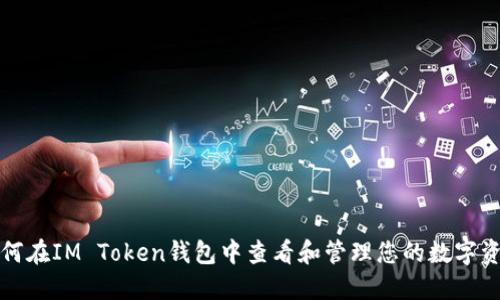 如何在IM Token钱包中查看和管理您的数字资产