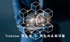 Tokenim 钱包与 To 钱包的区别详解
