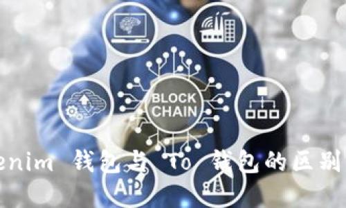 Tokenim 钱包与 To 钱包的区别详解