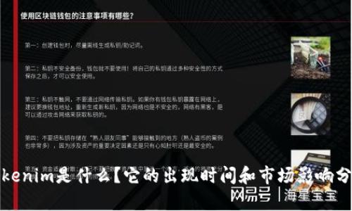 Tokenim是什么？它的出现时间和市场影响分析