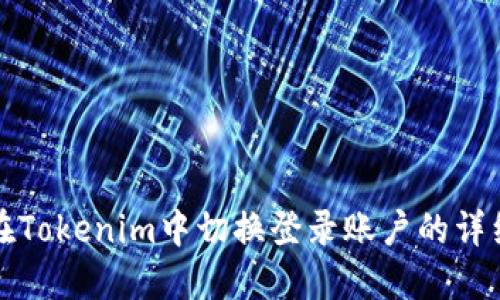 如何在Tokenim中切换登录账户的详细指南
