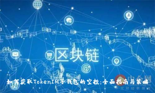 如何获取TokenIM子钱包的空投：全面指南与策略