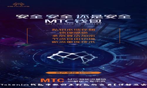 jieguo

如何在Tokenim钱包中撤回未打包的交易？详解及实用技巧