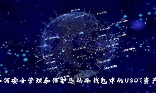 如何安全管理和保护您的冷钱包中的USDT资产？