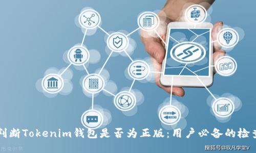如何判断Tokenim钱包是否为正版：用户必备的检查指南