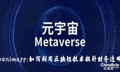 Tokenimapp：如何利用区块链技术提升财务透明度