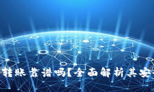 Tokenim匿名转账靠谱吗？全面解析其安全性与实用性