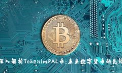 深入解析TokenimPAL币：未来数字货币的先锋