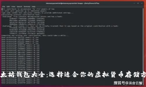 以太坊钱包大全：选择适合你的虚拟货币存储方案