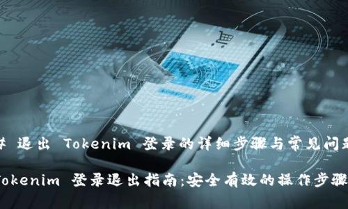 # 退出 Tokenim 登录的详细步骤与常见问题

Tokenim 登录退出指南：安全有效的操作步骤