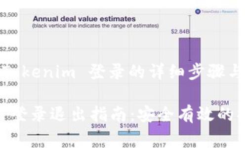 # 退出 Tokenim 登录的详细步骤与常见问题

Tokenim 登录退出指南：安全有效的操作步骤