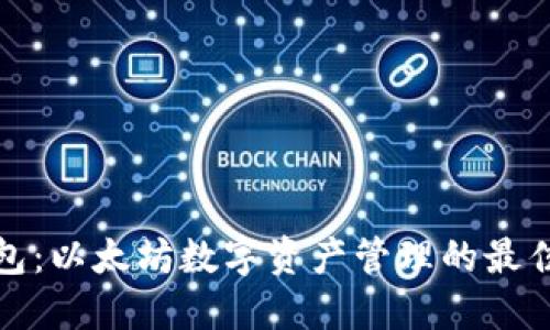 TP钱包：以太坊数字资产管理的最佳选择