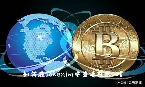 如何在Tokenim中查看转账ID？