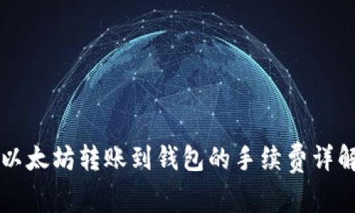 以太坊转账到钱包的手续费详解