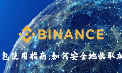 IM冷钱包使用指南：如何安全地收取加密货币