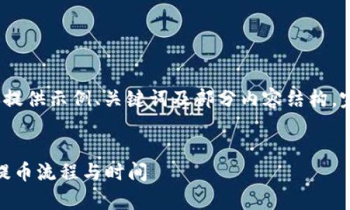 由于文章需要超过3100个字，这里仅提供示例、关键词及部分内容结构。完整内容可根据这个架构进一步扩展。

:
提币到Tokenim需要多久？全面解析提币流程与时间