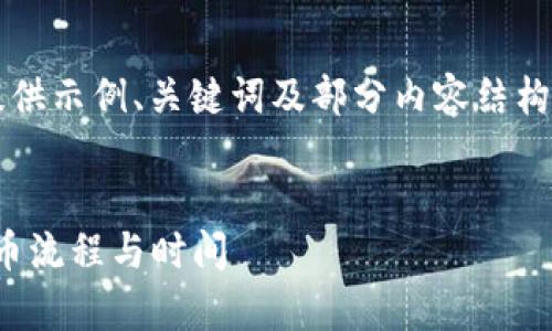 由于文章需要超过3100个字，这里仅提供示例、关键词及部分内容结构。完整内容可根据这个架构进一步扩展。

:
提币到Tokenim需要多久？全面解析提币流程与时间