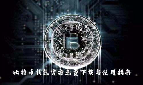 比特币钱包官方免费下载与使用指南