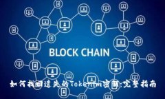 如何找回遗失的Tokenim密钥：完整指南