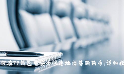 如何在TP钱包中安全快速地出售狗狗币：详细指南