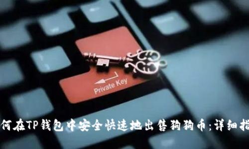 如何在TP钱包中安全快速地出售狗狗币：详细指南