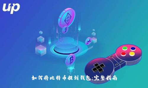 如何将比特币提到钱包：完整指南