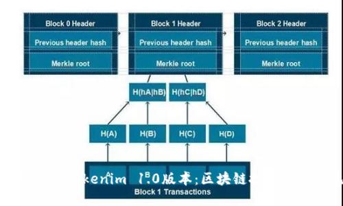 深入了解Tokenim 1.0版本：区块链技术的新纪元