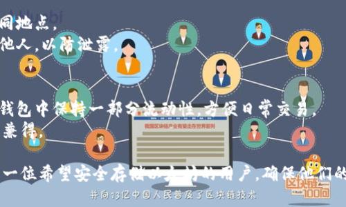   以太坊存冷钱包的完整指南: 安全性与操作步骤详解 / 
 guanjianci 以太坊, 冷钱包, 存储安全, 加密货币 /guanjianci 

随着加密货币的流行，越来越多的人开始关注如何安全地存储他们的数字资产。作为市场上最流行的加密货币之一，以太坊的存储方式引发了许多人的兴趣。而冷钱包作为存储数字货币的一种安全方式，显得尤为重要。本篇文章将详细介绍以太坊如何存入冷钱包，包括冷钱包的定义、种类、优缺点等内容，以及常见用户在使用冷钱包时可能遇到的问题与解决方案。

冷钱包的定义与类型
冷钱包是指一种不与互联网直接连接的存储方式，主要用于存储加密货币。冷钱包可以有效降低黑客攻击的风险，保护用户的数字资产。
冷钱包主要分为以下几种类型：
1. 硬件钱包：硬件钱包是一种专用的设备，用于存储私钥。常见的硬件钱包有Ledger Nano S、Trezor等。它们提供了非常高的安全性，但用户需要单独购买这些设备。
2. 纸钱包：纸钱包是将私钥和公钥打印在纸上的一种存储方式。这种方法简单且成本低，但纸质会受到物理损坏的影响，需要妥善保存。
3. 离线计算机：一些用户选择将其计算机完全断开互联网连接，并在其上存储加密货币的私钥。这种方法需要高级的技术知识。

冷钱包的优缺点
在深入讨论以太坊存储在冷钱包的步骤之前，我们先来看看冷钱包的优缺点。
优点：
1. 安全性高：冷钱包由于不与网络连接，不易受到黑客攻击。
2. 私钥控制：用户完全控制自己的私钥，避免了在交易所存储带来的风险。
缺点：
1. 使用不便：每次需要进行交易时，都需要将资产转移到热钱包中，过程较为复杂。
2. 丢失风险：硬件钱包和纸钱包如果丢失，将导致资产无法找回。

如何将以太坊存入冷钱包
将以太坊存入冷钱包的过程相对简单，但考虑到资产的安全性，用户需要谨慎操作。以下是将以太坊存入冷钱包的一般步骤：
1. 获取冷钱包：根据个人需求，可以选择硬件钱包、纸钱包或使用完全离线的计算机获取冷钱包。硬件钱包需要从官方网站或可信的网站购买，而纸钱包可以在网上生成.
2. 创建新账户：如果使用硬件钱包，按照说明创建一个新的以太坊账户。如果是纸钱包，生成私钥和公钥，务必确保生成过程是在安全的环境下进行。
3. 存储私钥：将私钥妥善保管，硬件钱包将私钥保存在设备内，而纸钱包则需要妥善保存，避免物理损坏。
4. 转移以太坊：打开交易所账户或者热钱包，将以太坊转移到冷钱包地址。在输入冷钱包地址时，请务必检查，以避免转错地址导致的资产丢失。
5. 确认交易：在区块链浏览器上确认转账是否成功，确保以太坊已成功存入冷钱包。

常见的问题及详细回答

问题1: 使用冷钱包存储以太坊是否真的安全?
是的，冷钱包相对安全。冷钱包的主要优点在于其离线特性，不易受到黑客攻击，同时用户也完全控制自己的私钥。然而，安全性也与用户的操作方式密切相关。
例如，硬件钱包虽然安全，但如果用户在交易过程中下载恶意软件，可能会导致私钥泄露。此外，纸钱包的安全性取决于其物理存储状态，容易因火灾、水淹等因素失去。因此，用户在选择使用冷钱包时，应该全面考虑各种潜在的风险和安全措施。

问题2: 如何选择适合自己的冷钱包?
选择适合自己的冷钱包主要依据自己的需求和技术水平。对于普通用户，硬件钱包通常是最佳选择，因为它们具有用户友好的界面，且安全性高。
对于技术水平较高的用户，纸钱包或离线计算机可能是更理想的选择，因为它们提供了更高的控制度和安全性。但反之，普通用户可能会面临私钥管理和存储的难题。
因此，在选择冷钱包时，用户需要权衡安全性、使用的便利性和自身技术水平，确保选择最适合自己的解决方案。

问题3: 冷钱包丢失后怎么办?
冷钱包丢失后恢复资产的可能性大大降低，尤其是在纸钱包的情况下。对于硬件钱包，若丢失，但备份恢复短语得以保留（例如在初始设置时创建的助记词），用户可通过恢复短语在新的硬件钱包上恢复资产。
纸钱包一旦丢失，若未记录密钥，资产将无法找回。在这一点上，纸钱包的风险较高。因此，对于纸钱包的用户来说，确保使用防水、防火的材料进行保存是很重要的。

问题4: 应如何备份冷钱包数据?
备份冷钱包数据是确保资产安全的重要步骤。对于硬件钱包，用户应当在创建账户时，认真记录恢复短语，并保存在安全的地方，同时最好是多份备份，存放在不同地点。
对于纸钱包，建议将打印的纸质文件放在安全的地方，比如保险箱中。为了防止损坏，可以考虑使用防水和防火的材料进行存储。此外，备份的地点不要随意告知他人，以防泄露。

问题5: 冷钱包能否完全替代热钱包?
冷钱包与热钱包各有优缺点，冷钱包的安全性更高，更适合长期存储。而热钱包方便快速交易，不适合大量持有。用户不妨将大部分资产存储在冷钱包中，而在热钱包中保持一部分流动性，方便日常交易。
最终的选择应根据个人的交易习惯与资产管理策略。在实际操作中，用户可以交替使用热钱包与冷钱包，并不断自己的数字资产管理策略，以确保安全和流动性兼得。

通过对冷钱包的全面了解，我们可以看到，虽然冷钱包在安全性方面具有无法比拟的优势，但用户在使用过程中仍需注意操作细节。希望这篇文章能够帮助到每一位希望安全存储以太坊的用户，确保他们的数字资产始终安全可控。