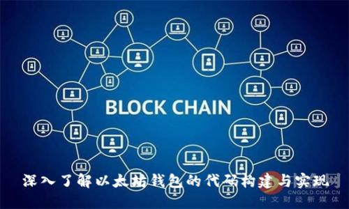 深入了解以太坊钱包的代码构建与实现