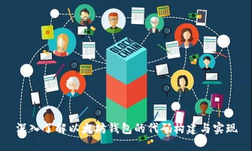 深入了解以太坊钱包的代码构建与实现