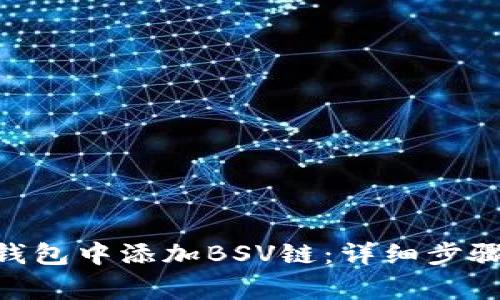 如何在Tokenim钱包中添加BSV链：详细步骤与常见问题解答