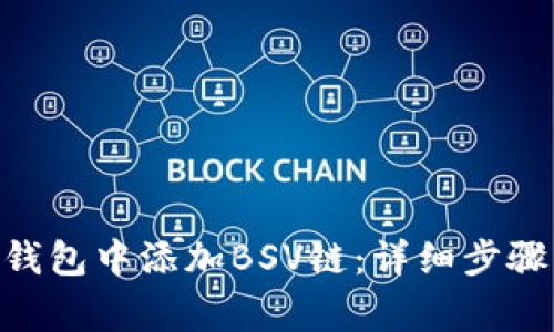 如何在Tokenim钱包中添加BSV链：详细步骤与常见问题解答