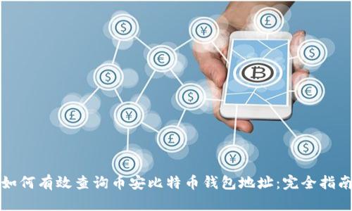 如何有效查询币安比特币钱包地址：完全指南