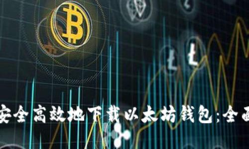 如何安全高效地下载以太坊钱包：全面指南