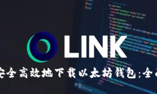 如何安全高效地下载以太坊钱包：全面指南