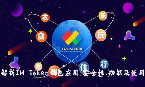 全面解析IM Token钱包应用：安全性、功能及使用技巧