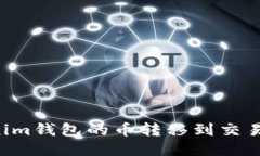 如何将Tokenim钱包的币转移到交易所：详细指南