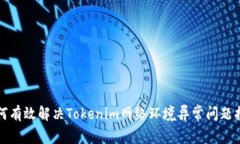 如何有效解决Tokenim网络环境异常问题指南