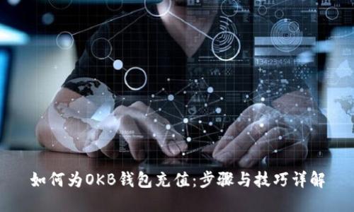 如何为OKB钱包充值：步骤与技巧详解