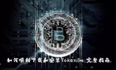 如何顺利下载和安装Tokenim：完整指南