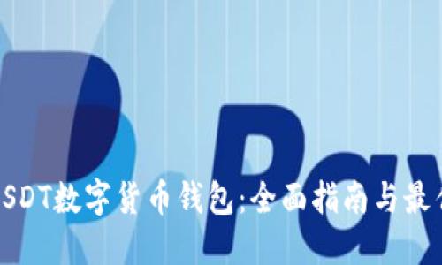 如何下载USDT数字货币钱包：全面指南与最佳实用建议