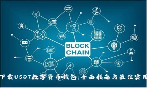 如何下载USDT数字货币钱包：全面指南与最佳实用建议