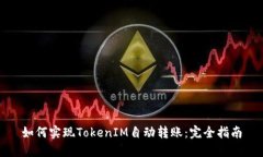 如何实现TokenIM自动转账：完全指南