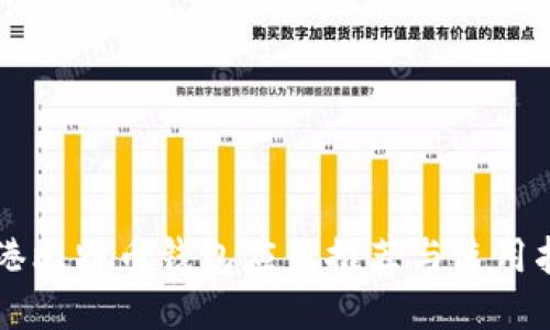 香港比特币钱包应用推荐与使用指南
