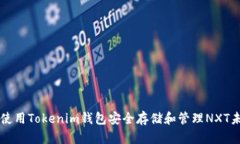 如何使用Tokenim钱包安全存储和管理NXT未来币