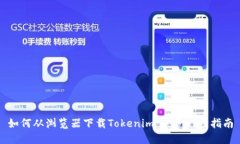 如何从浏览器下载Tokenim：一步一步指南