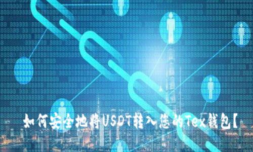  如何安全地将USDT转入您的Tex钱包？