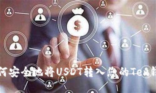  如何安全地将USDT转入您的Tex钱包？