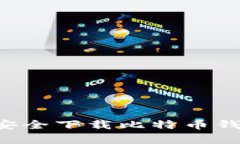 安卓手机用户如何安全下载比特币钱包：完整指