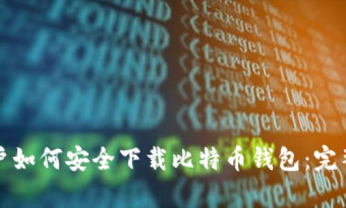 安卓手机用户如何安全下载比特币钱包：完整指南与推荐